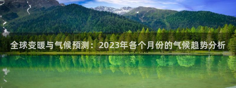 下载门徒娱乐：全球变暖与气候预测：2023年各个月份的气候趋势分析