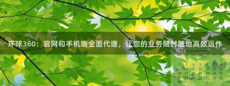 门徒娱乐下载：环球360：官网和手机端全面代理，让您的业务随时随地高效运作