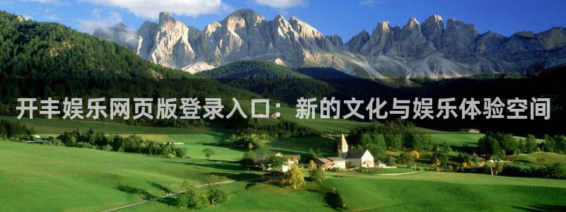 门徒娱乐手机客户端下载安装：开丰娱乐网页版登录入口：新的文化与娱乐体验空间