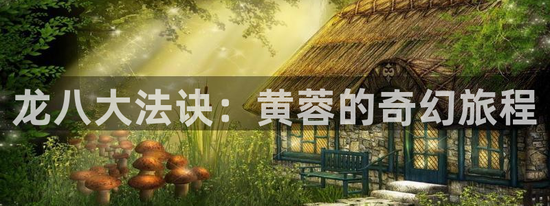 门徒娱乐下载链接是多少：龙八大法诀：黄蓉的奇幻旅程