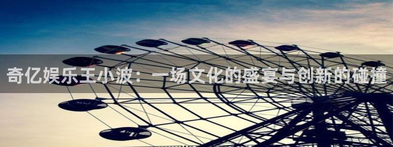 门徒注册登录地址：奇亿娱乐王小波：一场文化的盛宴与创新的碰撞
