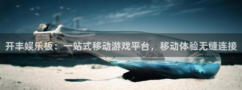 门徒娱乐quan28.cc：开丰娱乐板：一站式移动游戏平台，移动体验无缝连接