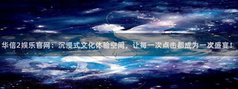 门徒娱乐.ccm官网版：华信2娱乐官网：沉浸式文化体验空间，让每一次点击都成为一次盛宴！