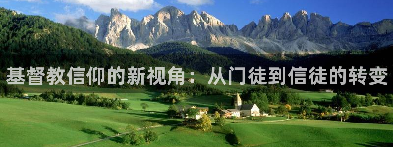 门徒娱乐官网版下载链接：基督教信仰的新视角：从门徒到信徒的转变