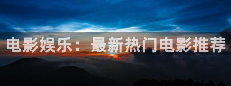 门徒娱乐怎么下载：电影娱乐：最新热门电影推荐