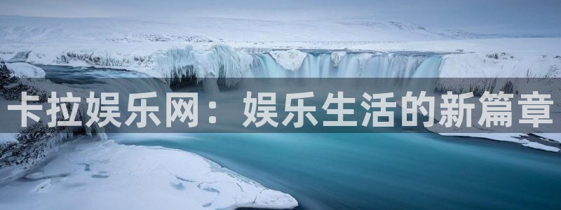 门徒娱乐：卡拉娱乐网：娱乐生活的新篇章