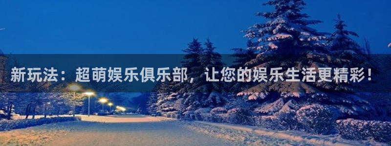 门徒娱乐链接：新玩法：超萌娱乐俱乐部，让您的娱乐生活更精彩！