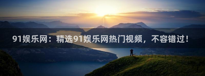 门徒娱乐ccmpc麻将胡了：91娱乐网：精选91娱乐网热门视频，不容错过！