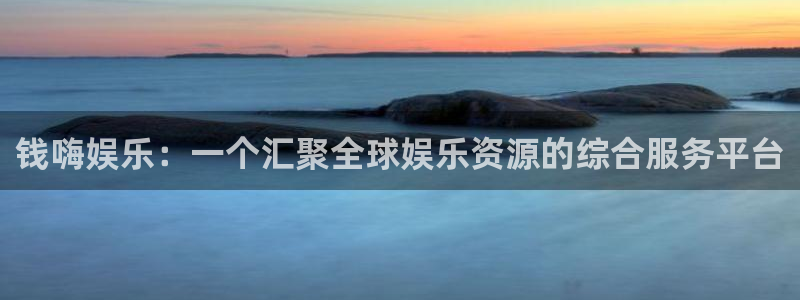 门徒娱乐是什么：钱嗨娱乐：一个汇聚全球娱乐资源的综合服务平台