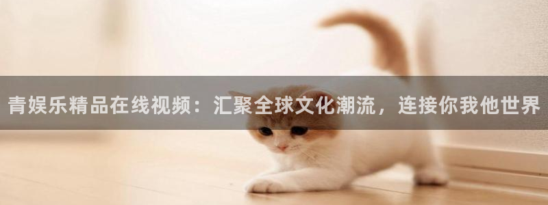 门徒娱乐是什么：青娱乐精品在线视频：汇聚全球文化潮流，连接你我他世界