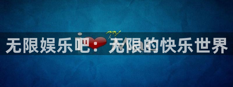 门徒娱乐下载地址：无限娱乐吧：无限的快乐世界