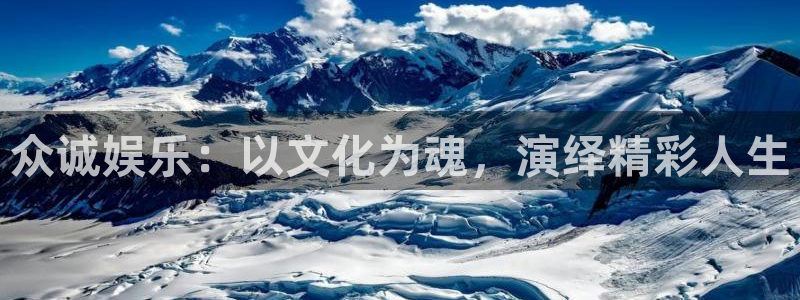 门徒娱乐官方网站下载：众诚娱乐：以文化为魂，演绎精彩人生