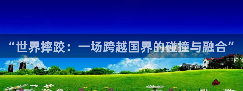壹号大舞台：“世界摔跤：一场跨越国界的碰撞与融合”