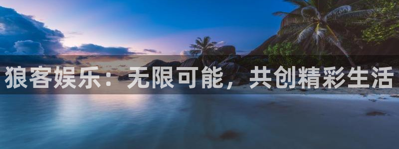 门徒娱乐语音在哪里看：狼客娱乐：无限可能，共创精彩生活
