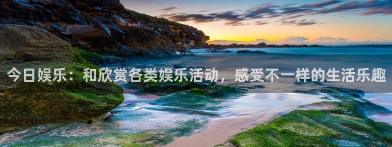 门徒在线登录注册网址：今日娱乐：和欣赏各类娱乐活动，感受不一样的生活乐趣