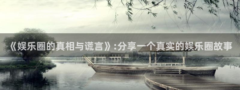 门徒娱乐vip麻将胡了：《娱乐圈的真相与谎言》:分享一个真实的娱乐圈故事