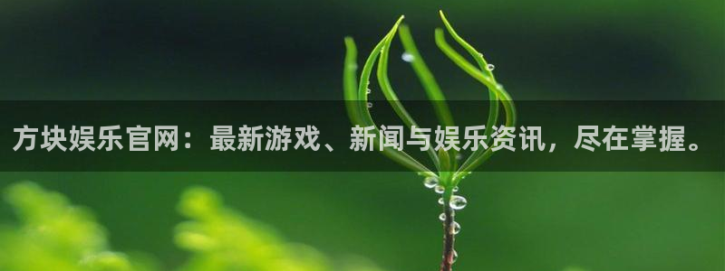 壹号国际app免费下载安装：方块娱乐官网：最新游戏、新闻与娱乐资讯，尽在掌握。