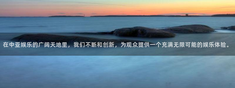 门徒娱乐哪个游戏好爆：在中亚娱乐的广阔天地里，我们不断和创新，为观众提供一个充满无限可能的娱乐体验。