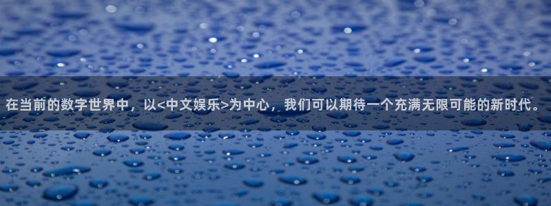 门徒娱乐app最新版：在当前的数字世界中，以<中文娱乐>为中心，我们可以期待一个充满无限可能的新时代。
