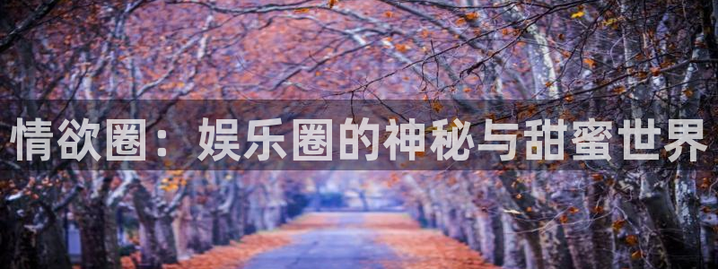门徒娱乐：情欲圈：娱乐圈的神秘与甜蜜世界