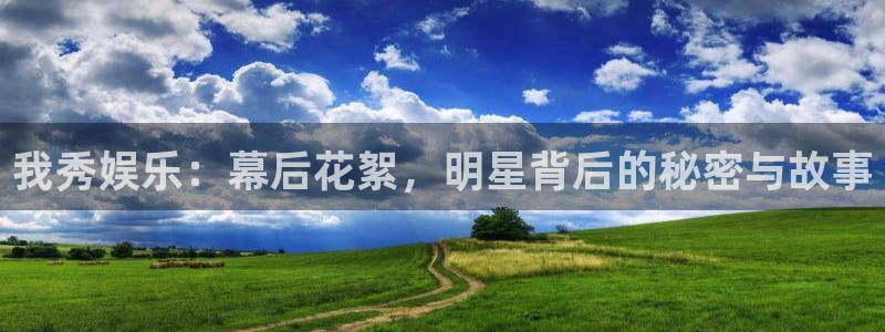 门徒娱乐电子娱乐官网下载：我秀娱乐：幕后花絮，明星背后的秘密与故事