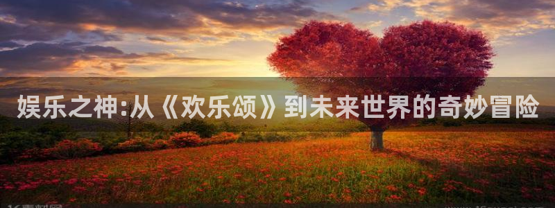 壹号app官网：娱乐之神:从《欢乐颂》到未来世界的奇妙冒险