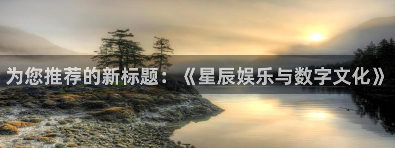 门徒娱乐苹果手机下载链接：为您推荐的新标题：《星辰娱乐与数字文化》