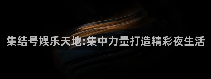 门徒娱乐界面视觉重构.活动专区.中国：集结号娱乐天地:集中力量打造精彩夜生活