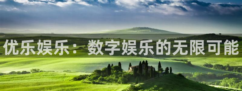门徒娱乐网站登录流程：优乐娱乐：数字娱乐的无限可能