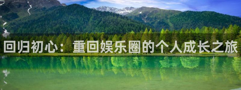 门徒娱乐官网首页：回归初心：重回娱乐圈的个人成长之旅