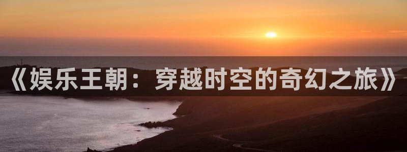 门徒娱乐是赌博吗：《娱乐王朝：穿越时空的奇幻之旅》