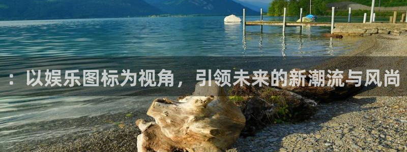 门徒娱乐语音在哪里看：：以娱乐图标为视角，引领未来的新潮流与风尚