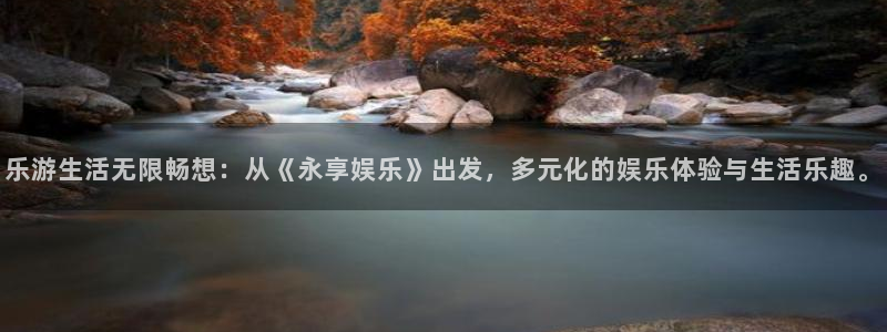 门徒平台登录注册：乐游生活无限畅想：从《永享娱乐》出发，多元化的娱乐体验与生活乐趣。