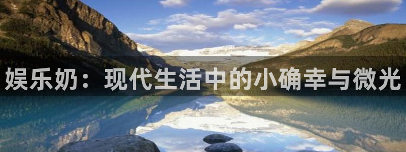 门徒娱乐注册平台：娱乐奶：现代生活中的小确幸与微光