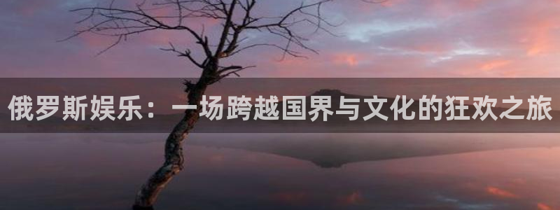 门徒娱乐：俄罗斯娱乐：一场跨越国界与文化的狂欢之旅