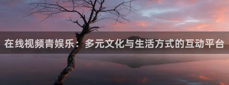 门徒娱乐平台最新版本下载：在线视频青娱乐：多元文化与生活方式的互动平台