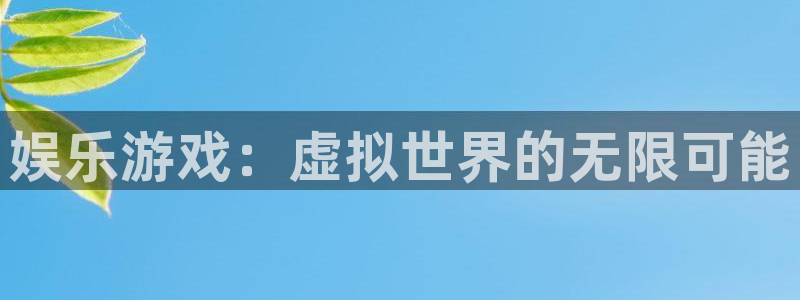 壹号下载官网入口：娱乐游戏：虚拟世界的无限可能