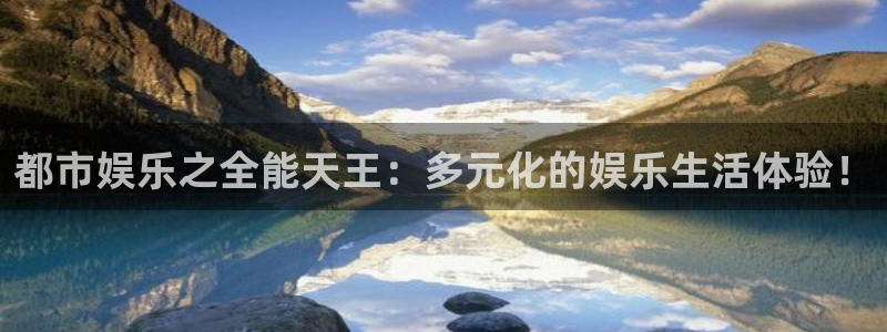 门徒娱乐注册网站：都市娱乐之全能天王：多元化的娱乐生活体验！